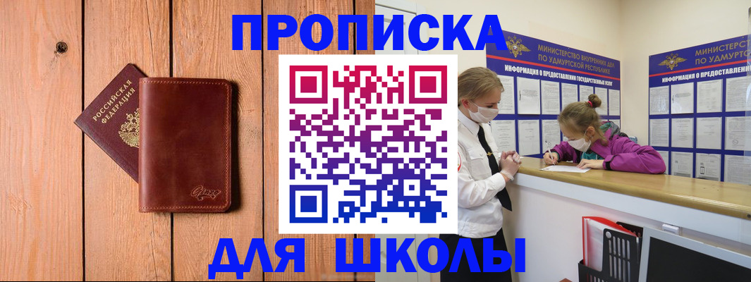 прописка для школы в Мыски